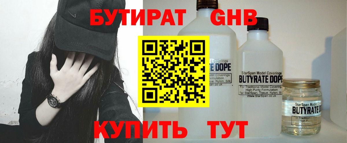 БУТИРАТ 99%  Бутират  Владикавказ 